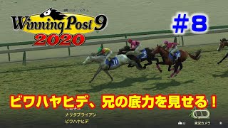 【ウイポ9 2020実況】#8　ビワハヤヒデ、兄の底力を見せる！（1994年7月～1994年12月）【Winning Post 9 2020】