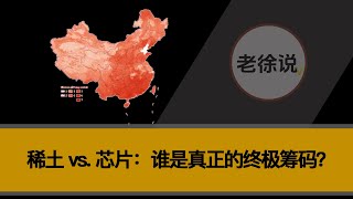 稀土 vs  芯片：谁是真正的终极筹码？
