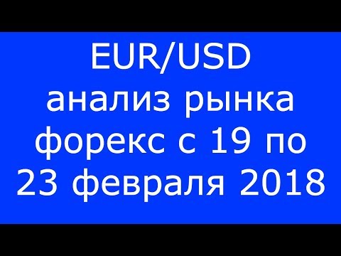 EUR/USD - Еженедельный Анализ Рынка #Форекс c 19 по 23.02.2018. Анализ Форекс.