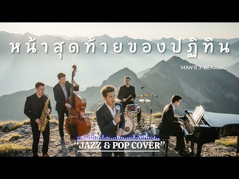 หน้าสุดท้ายของปฏิทิน - MAN'R X BEARING 🎷 [ JAZZ & POP COVER  ] BY.Jazz Style