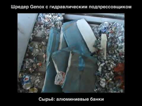 Шредер Genox с гидравлическим подпрессовщиком. Материал для переработки - алюминиевые банки.