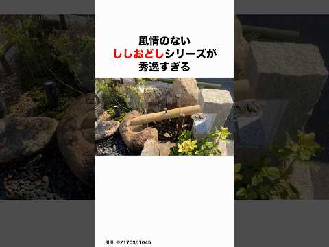 風情のないししおどしシリーズが秀逸すぎる５