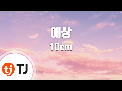 [TJ노래방] 애상 - 10cm (Sorrow) / TJ Karaoke