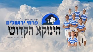 פרחי ירושלים - הינוקא הקדוש | הרב שלמה יהודה בארי שליט"א