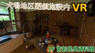 犬鳴地区 閉鎖施設内部 1F 宮若民具資料館 VR