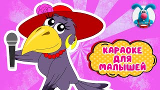 ВОРОНА-АЛЁНА ♫ КАРАОКЕ ДЛЯ МАЛЮТКИ ♫ В ГОСТЯХ У ГОШИ ♫ ПОЁМ ВМЕСТЕ 0+