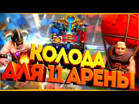 ТОП КОЛОДЫ ДЛЯ 11 АРЕНЫ БЕЗ ЛЕГ | КЛЕШ РОЯЛЬ | ЛУЧШАЯ КОЛОДА ДЛЯ 11 АРЕНЫ | CLASH ROYALE