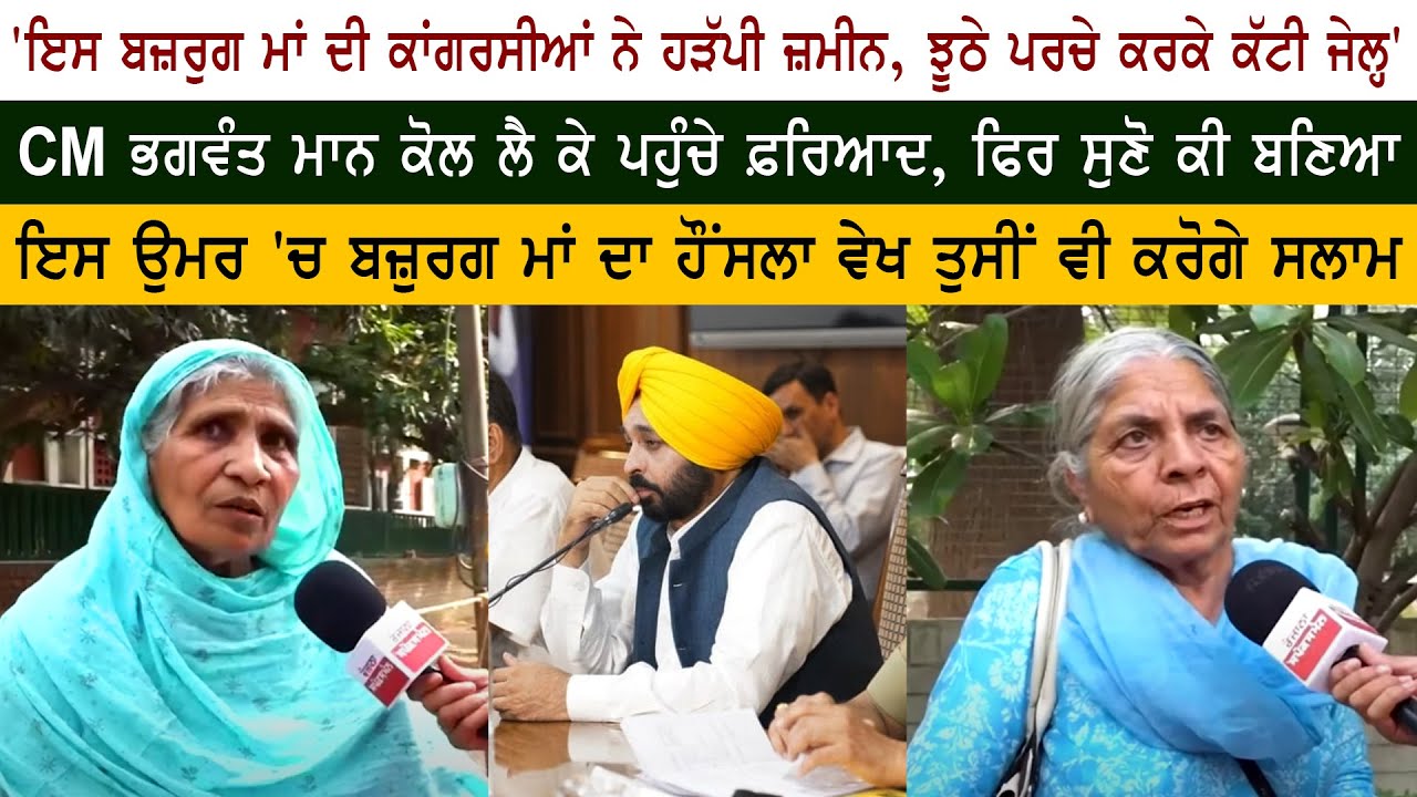 Old Woman Reaction on CM Bhagwant Mann Janta Darbar Old Woman Reaction on CM Bhagwant Mann Janta Darbar