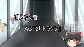 【ゆっくり茶番劇】消え行く者　ACT2「トラップ」