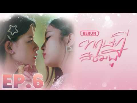 EP.6  |  ทฤษฎีสีชมพู GAP The series (Full Ep.)  |  RERUN