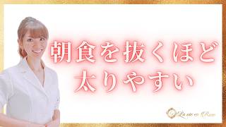 朝ごはん抜きで太りやすくなる？省エネモードで痩せにくくなる理由