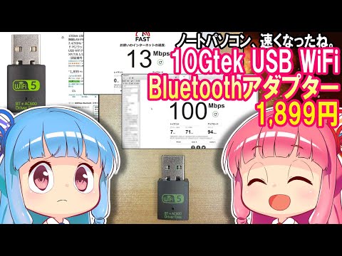 【快速Wi-Fi】10Gtek USB WiFi Bluetoothアダプター 1,899円 で速度８倍以上【古いパソコンで快適ネット100Mbps】