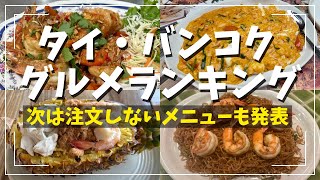 バンコクのグルメランキングと次は注文しないメニューもご紹介!