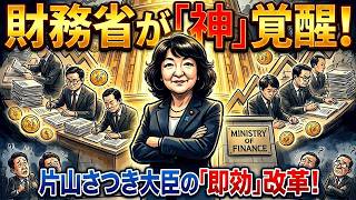 片山さつき大臣により、財務省が「神」覚醒！急に有能になる