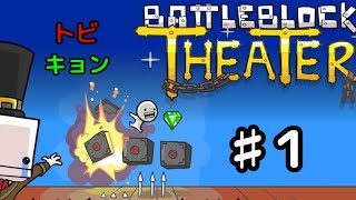 ♯1トビキョンのBattleBlock Theater