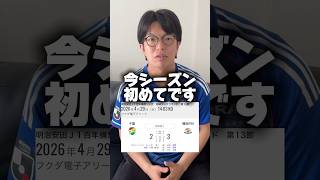 今シーズン先制された試合全敗だったのに‼️ついに勝ちました‼️2連勝🥹😭😭😭🔥🔥🔥嬉しい😭😭😭🙏🏻#jリーグ #解説夫婦 #マリサポ夫婦 #マリノス #ジェフユナイテッド千葉