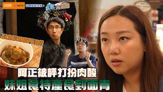 臥底玩轉廈門漳州 妹姐食特產食到面青 阿正被評打扮肉酸｜高鐵旅遊 呈獻：臥底‧高鐵團