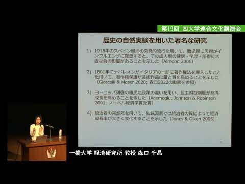 [四大学連合文化］第19回四大学連合文化講演会：講演③「経済史への招待：歴史に自然実験を見出そう」森口 千晶（一橋大学 経済研究所 教授）