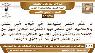 [787 -3022] ما حكم السفر للسياحة إلى بلدة إسلامية تنتشر فيها المنكرات مثل الاختلاط والسحر وغير ذلك؟ image