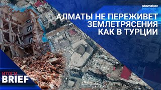Трагедия в Турции – сигнал казахстанским застройщикам. Алматы не переживет сильного землетрясения