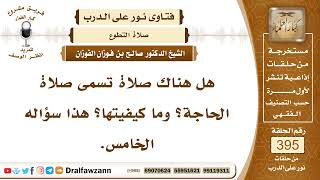 5185- هل تشرع صلاة الحاجة؟ وما صفة صلاة الاستخارة؟ - الشيخ صالح الفوزان image