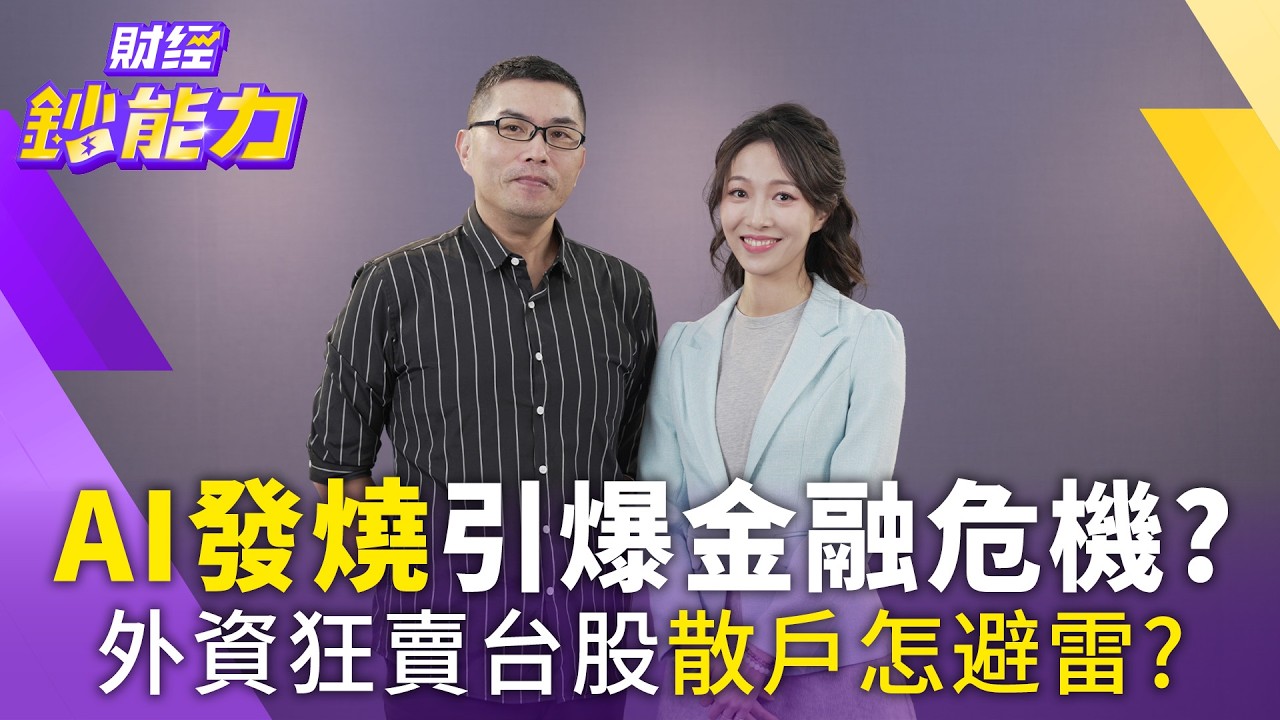 AI衝擊引發私募信貸危機？專家警示：台股恐成全球提款機，台積電外資籌碼現警訊