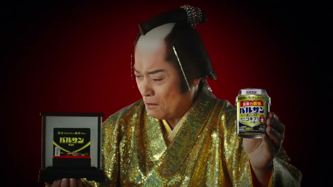 金のバルサンキャンペーン欲しい篇 15秒