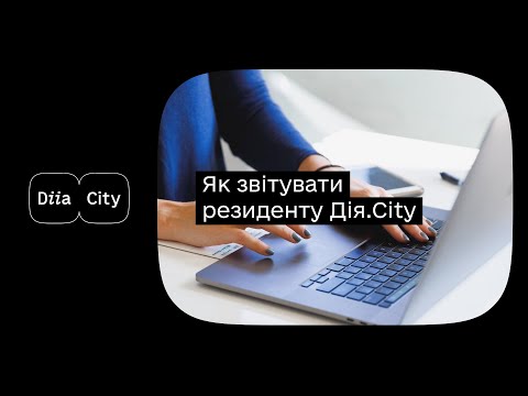 відео прев’ю для Звіт про відповідність резидента Дія Сіті: інструкція із заповнення та подання