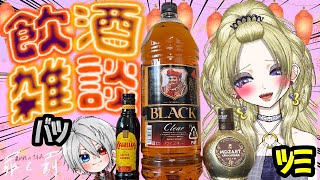 【飲酒雑談】華金だねバイブス上げてこ【ラジオ】