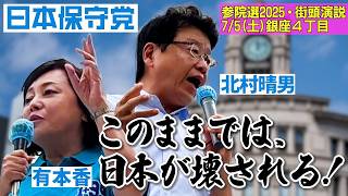 【このままでは、日本が壊される！】今、戦う時！参院選2025・街頭演説　7/5（土）銀座４丁目