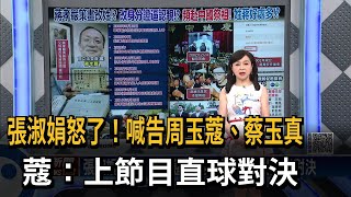 [討論] 周玉蔻為何會道歉？之前這麼嗆？