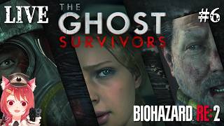 #6 クリアなんて余裕ですよｳﾝｳﾝ【 バイオハザードRE:2/The GHOST SURVIVORS 】