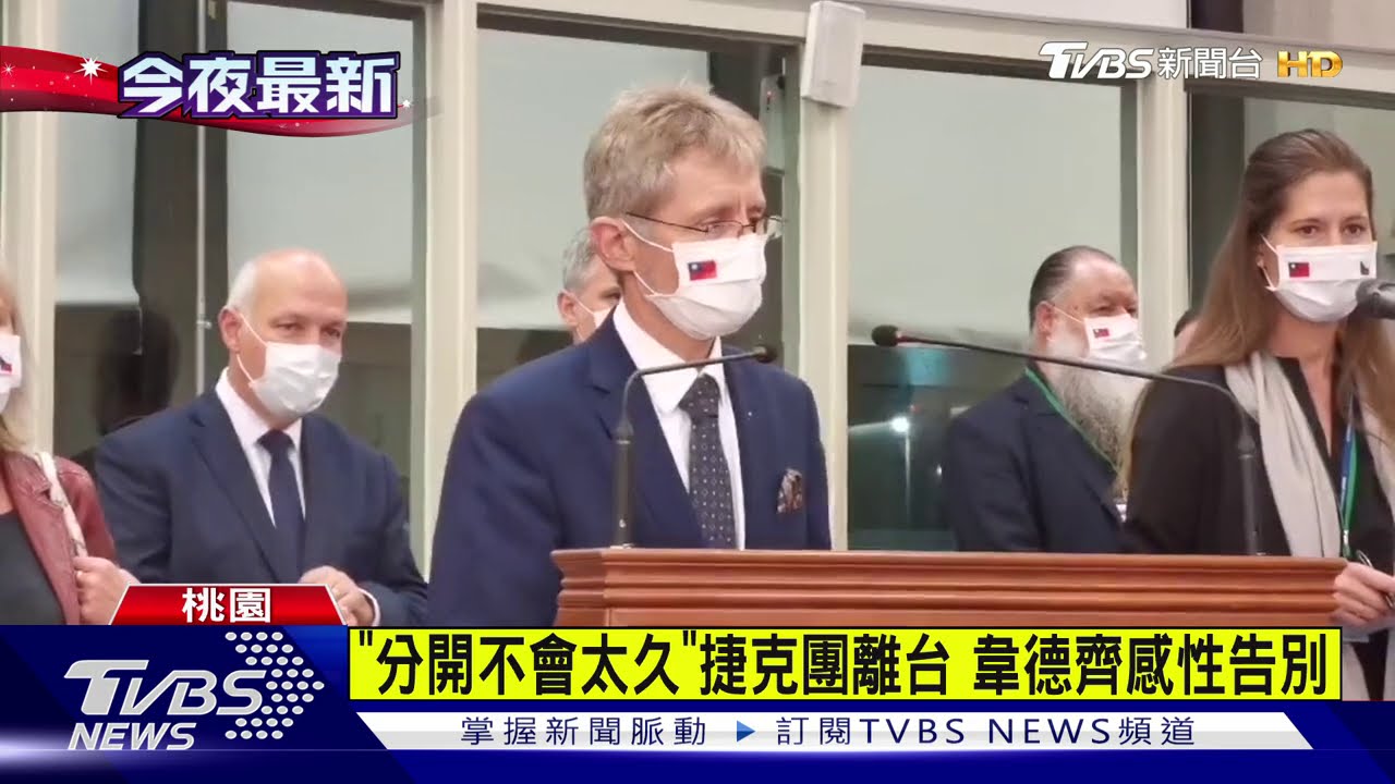 「分開不會太久」捷克團離台 韋德齊感性告別
