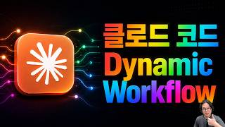 클로드 코드 Dynamic Workflow 기능 비교 총정리!