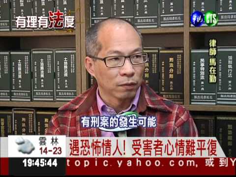 恐怖情人在身邊 法律討公道!