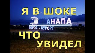 🔴🔴АНАПА 2018.это вам НЕ КРЫМ.чем я был УДИВЛЕН увидев в Анапе.Отдых в Анапе.Море в Анапе.Отдых