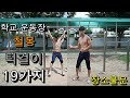 [턱걸이의 정석] 초등학교 철봉으로 할수있는 턱걸이 맨몸운동 19가지 동작
