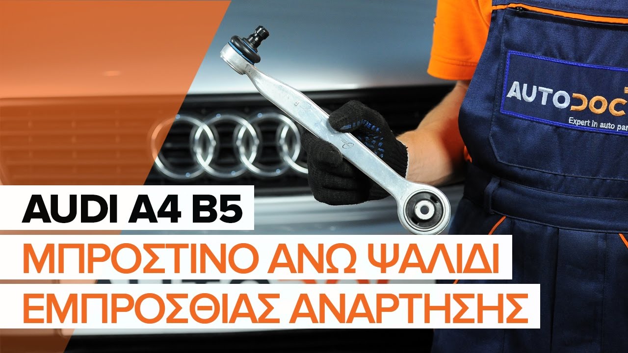 Πώς να αλλάξετε μπροστινός άνω βραχίονας σε Audi A4 B5 Avant - Οδηγίες αντικατάστασης