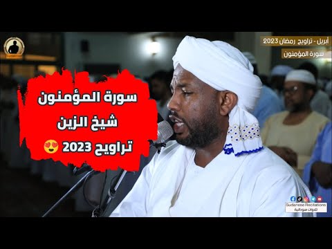 Surah Al-Mu'minun  from Tarawih prayer 🏳️🫂 | Recited by Sheikh Al-Zain Muhammad | Ramadan 2023 🏳️🫂🇸🇩