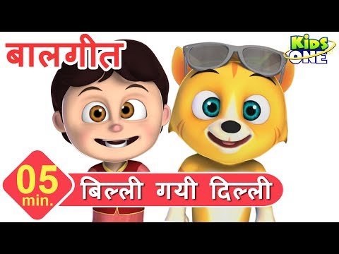 बिल्ली गयी दिल्ली | हिंदी बालगीत