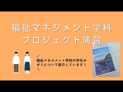 【北海道医療大学】福祉マネジメント学科　プロジェクト演習 紹介