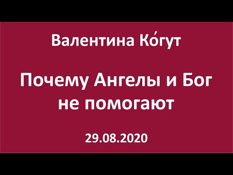 Почему Ангелы и Бог не помогают