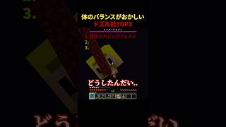 体のバランスがおかしいドズル社TOP3 #shorts #マイクラ #minecraft