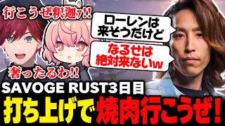 【SAVOGE RUST】サボラスの打ち上げに焼肉へ誘うも、なるせとローレンが家から出ないことに気づく釈迦｜vsDチーム物資全投入レイド【なるせ/釈迦/ローレン・イロアス/切り抜き】
