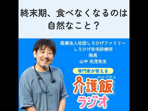 栄養学科 #36 終末期、食べなくなるのは自然なこと？