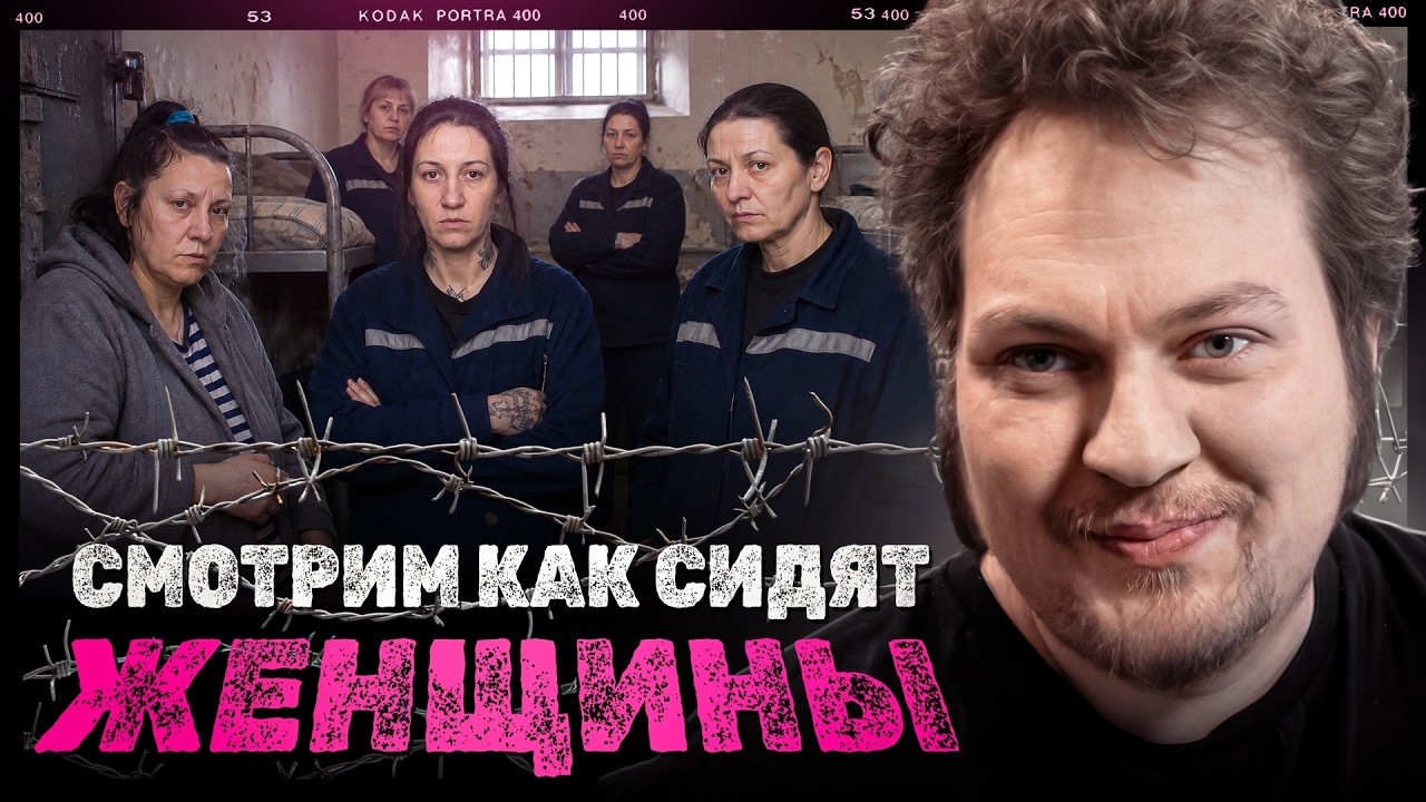 КАК СИДЯТ В ЖЕНСКИХ КОЛОНИЯХ