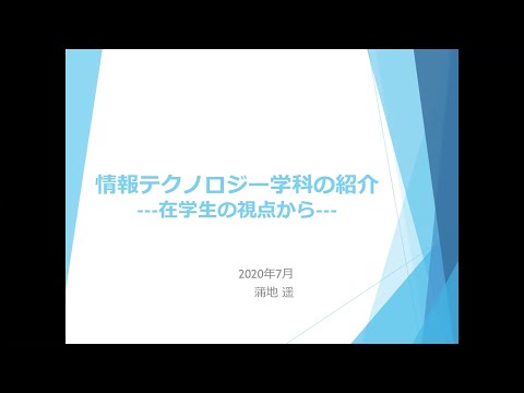 理工学部 情報テクノロジー学科 「情報テクノロジー学科の紹介 --- 在学生の視点から」