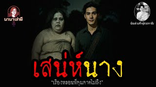 เสน่ห์นาง | นานาเล่าผี
