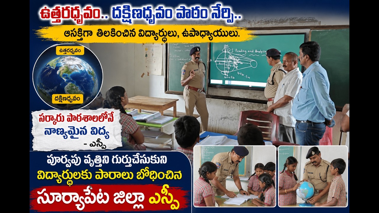 బడిపంతులుగా మారిన ఎస్పీ నరసింహ