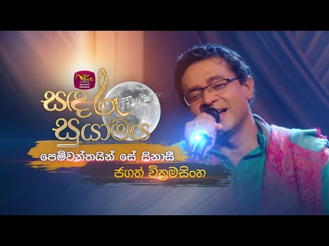 Pemwanthayin Se Sinasi | පෙම්වන්තයින් සේ සිනාසී | Jagath Wickramasinghe | @RooTunes